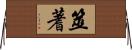 筮 Horizontal Wall Scroll