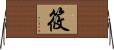 筱 Horizontal Wall Scroll