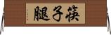 筷子腿 Horizontal Wall Scroll