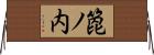 箆ノ内 Horizontal Wall Scroll