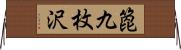 箆九枚沢 Horizontal Wall Scroll