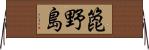箆野島 Horizontal Wall Scroll