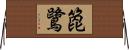 箆鷺 Horizontal Wall Scroll