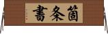 箇条書 Horizontal Wall Scroll