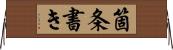 箇条書き Horizontal Wall Scroll