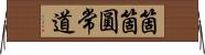 箇箇圓常道 Horizontal Wall Scroll