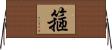 箍 Horizontal Wall Scroll