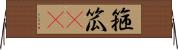 箍 Horizontal Wall Scroll