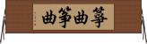 箏曲 Horizontal Wall Scroll