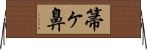 箒ヶ鼻 Horizontal Wall Scroll