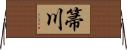 箒川 Horizontal Wall Scroll