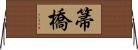 箒橋 Horizontal Wall Scroll