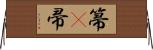 箒(P);帚 Horizontal Wall Scroll