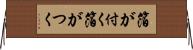 箔が付く Horizontal Wall Scroll