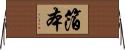 箔本 Horizontal Wall Scroll