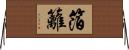 箔籬 Horizontal Wall Scroll
