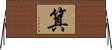 箕 Horizontal Wall Scroll