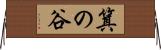 箕の谷 Horizontal Wall Scroll