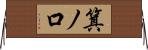 箕ノ口 Horizontal Wall Scroll