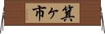 箕ヶ市 Horizontal Wall Scroll