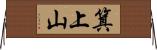 箕上山 Horizontal Wall Scroll