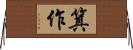 箕作 Horizontal Wall Scroll