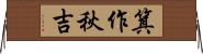 箕作秋吉 Horizontal Wall Scroll