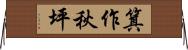 箕作秋坪 Horizontal Wall Scroll