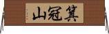 箕冠山 Horizontal Wall Scroll