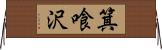 箕喰沢 Horizontal Wall Scroll