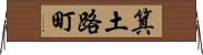 箕土路町 Horizontal Wall Scroll