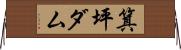 箕坪ダム Horizontal Wall Scroll