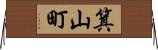 箕山町 Horizontal Wall Scroll