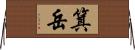 箕岳 Horizontal Wall Scroll