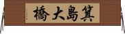 箕島大橋 Horizontal Wall Scroll
