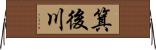 箕後川 Horizontal Wall Scroll