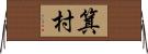 箕村 Horizontal Wall Scroll