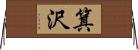 箕沢 Horizontal Wall Scroll