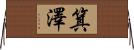 箕澤 Horizontal Wall Scroll