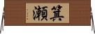 箕瀬 Horizontal Wall Scroll