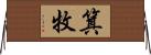 箕牧 Horizontal Wall Scroll