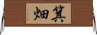 箕畑 Horizontal Wall Scroll