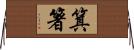 箕箸 Horizontal Wall Scroll