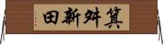 箕舛新田 Horizontal Wall Scroll
