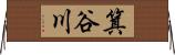 箕谷川 Horizontal Wall Scroll