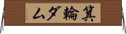 箕輪ダム Horizontal Wall Scroll