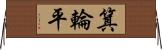 箕輪平 Horizontal Wall Scroll