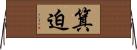 箕迫 Horizontal Wall Scroll