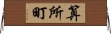 算所町 Horizontal Wall Scroll