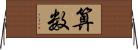 算数 Horizontal Wall Scroll